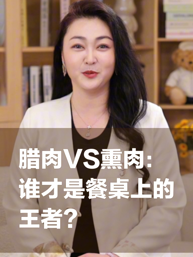 腊肉VS熏肉:谁才是餐桌上的王者?