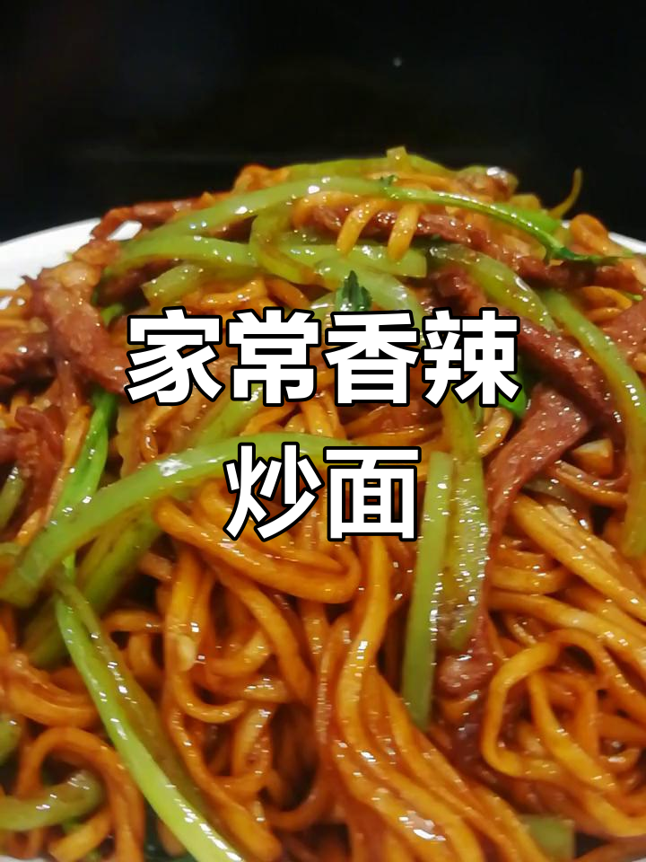 香辣炒面,简单又美味!教你做根分明、颜色诱人的家常美食