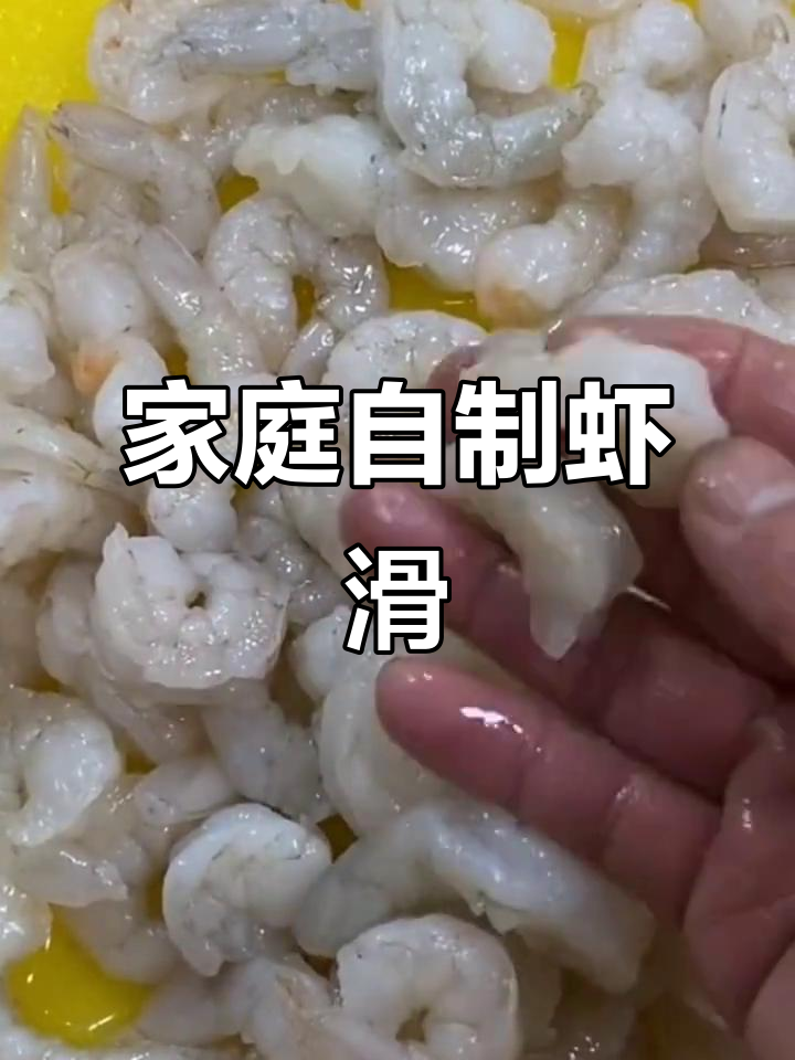 想吃虾滑？在家轻松做，火锅必备美味！
