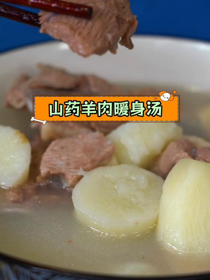 冬季滋补山药羊肉汤,补气血驱寒气