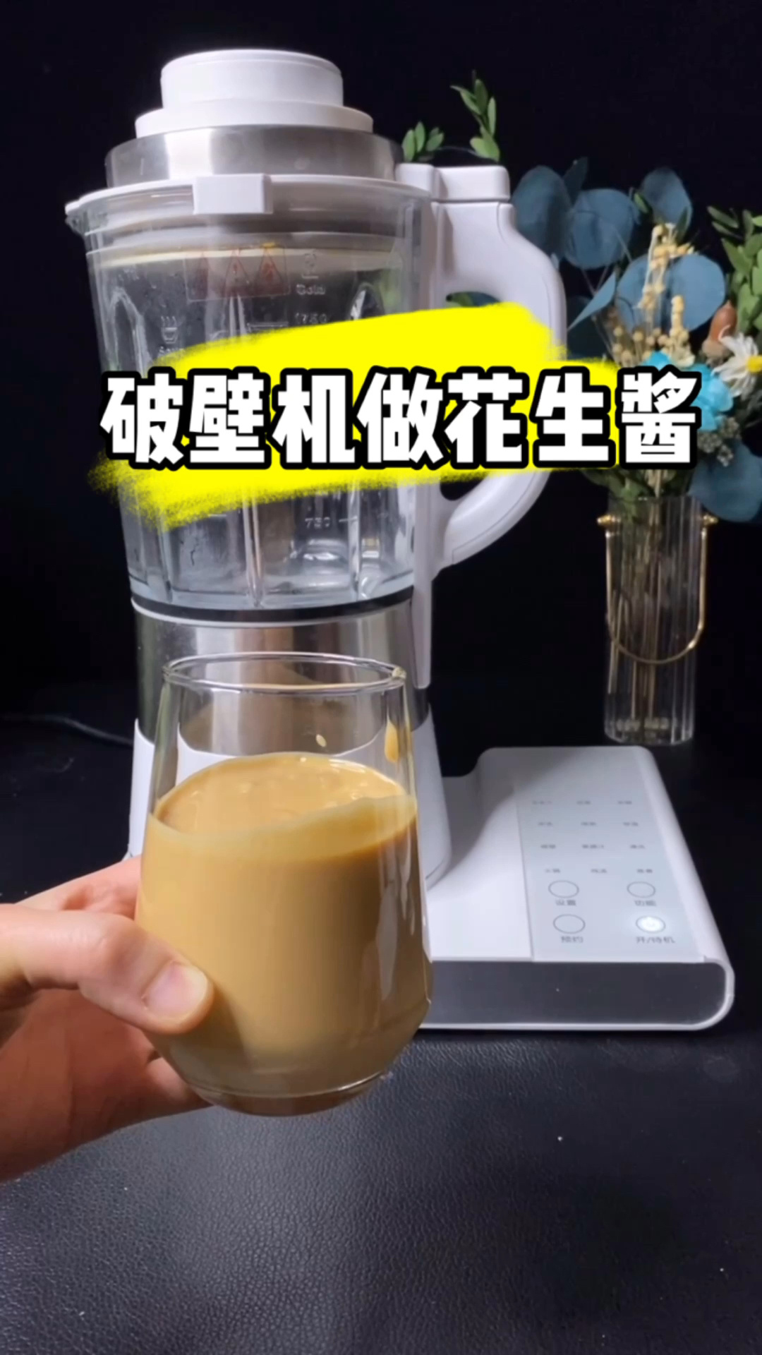 破壁机做花生酱