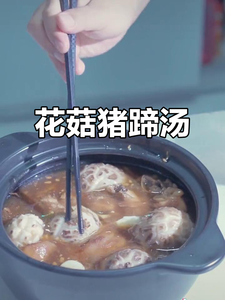 花菇炖猪蹄,香气扑鼻的美味做法