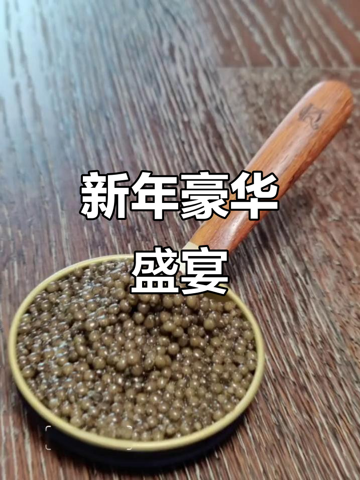 卡露伽鱼子酱,新年新气象,味蕾尽享奢华