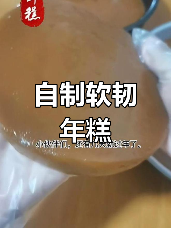 糯米年糕的做法,软糯香甜不硬