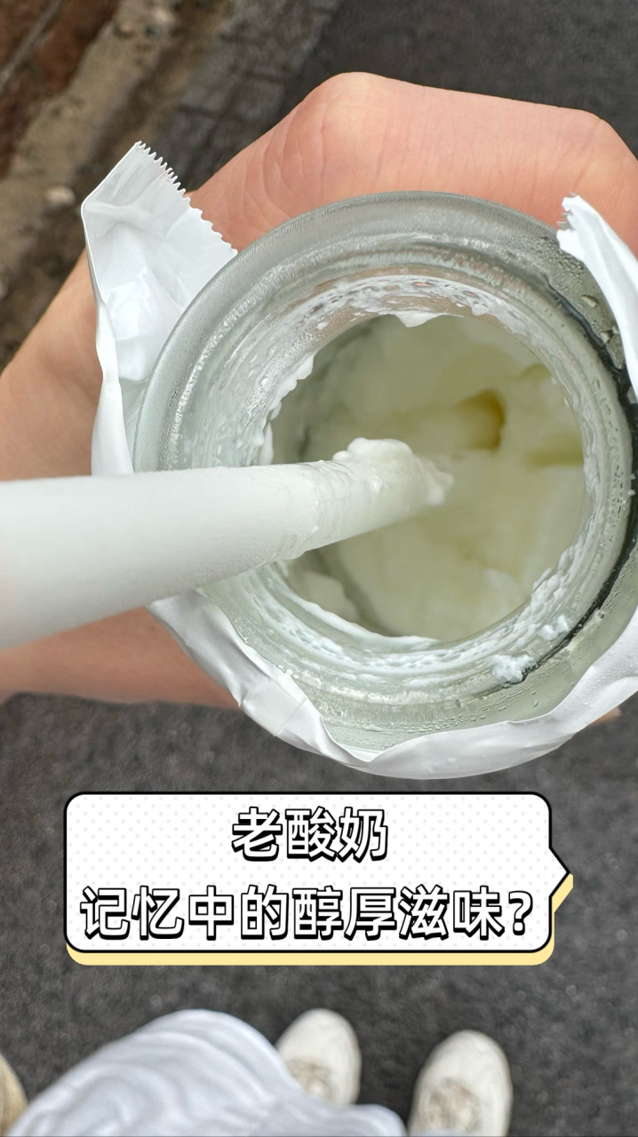 老酸奶,记忆中的醇厚滋味?