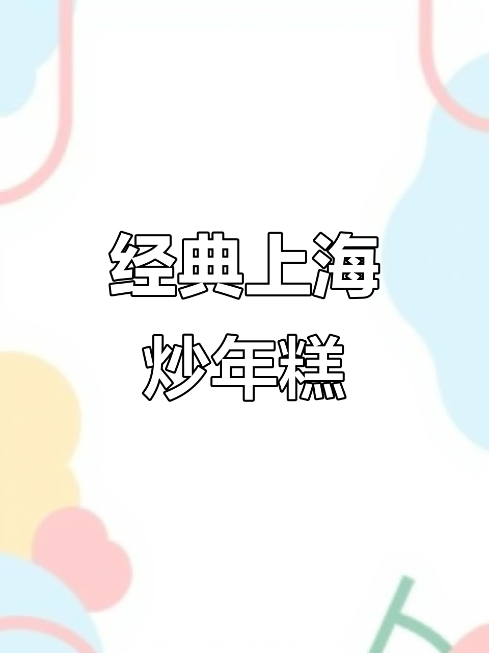 上海弄堂炒年糕,黄芽菜、肉丝与竹笋的完美搭配