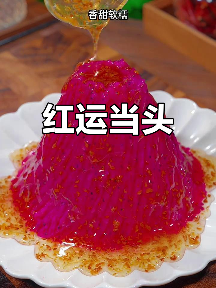 这款菜肴象征着新年的好运与繁荣,红火满满,寓意十足!