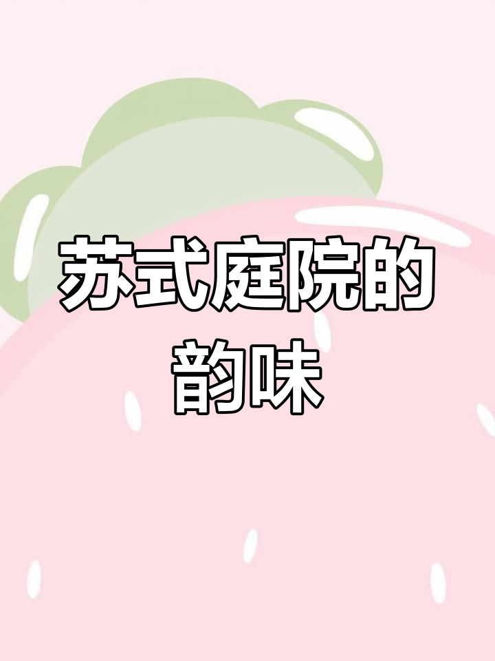 商丘苏式庭院,精致四合院设计,雨声如珠,尽显优雅