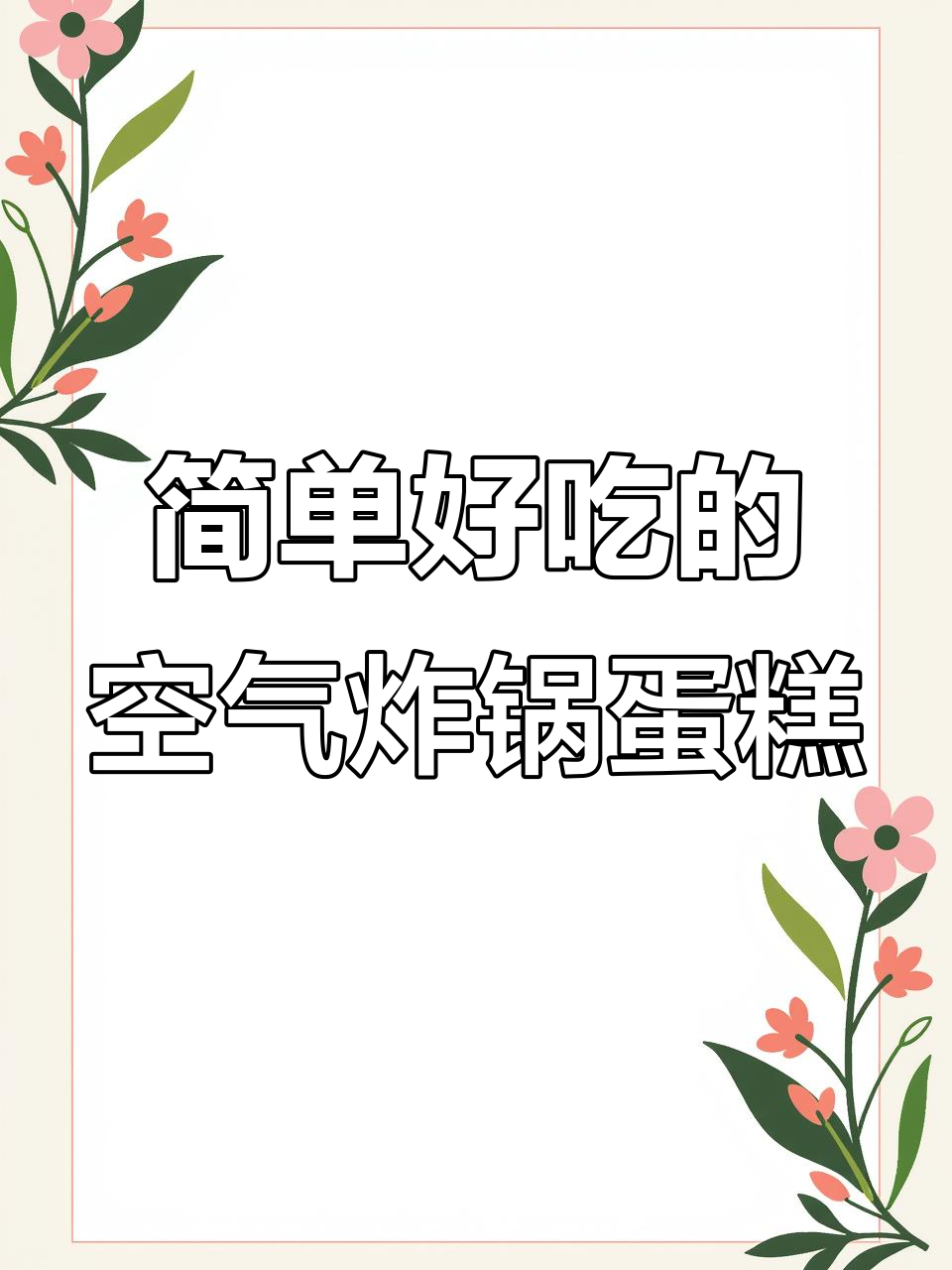 空气炸锅蒸蛋糕,零技巧轻松做,味道超赞