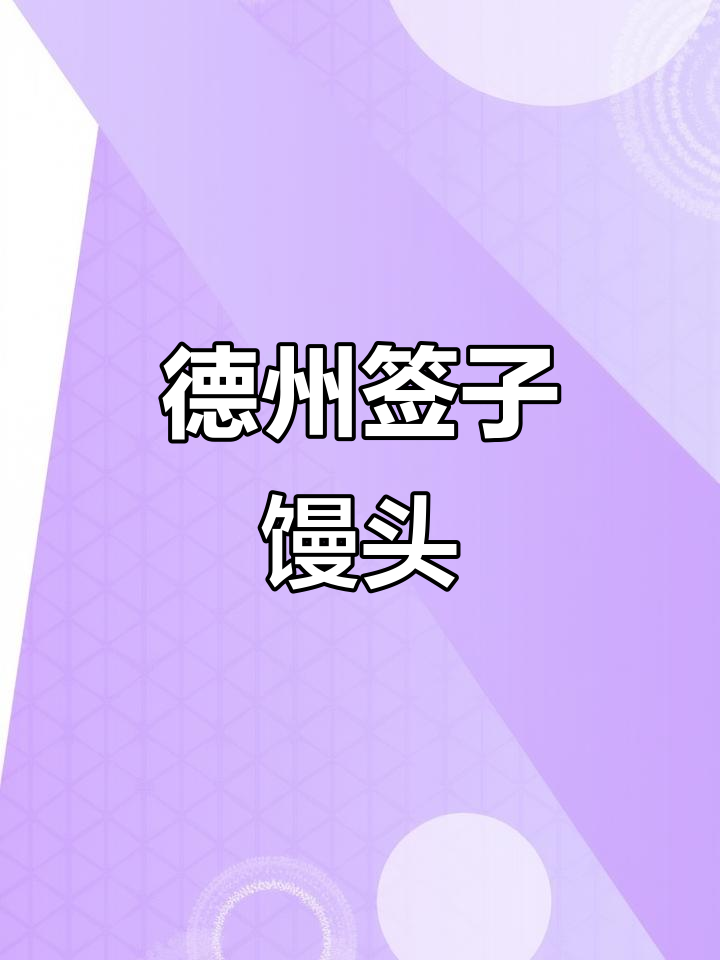 山东德州签子馒头,筷子插着蒸的独特美味