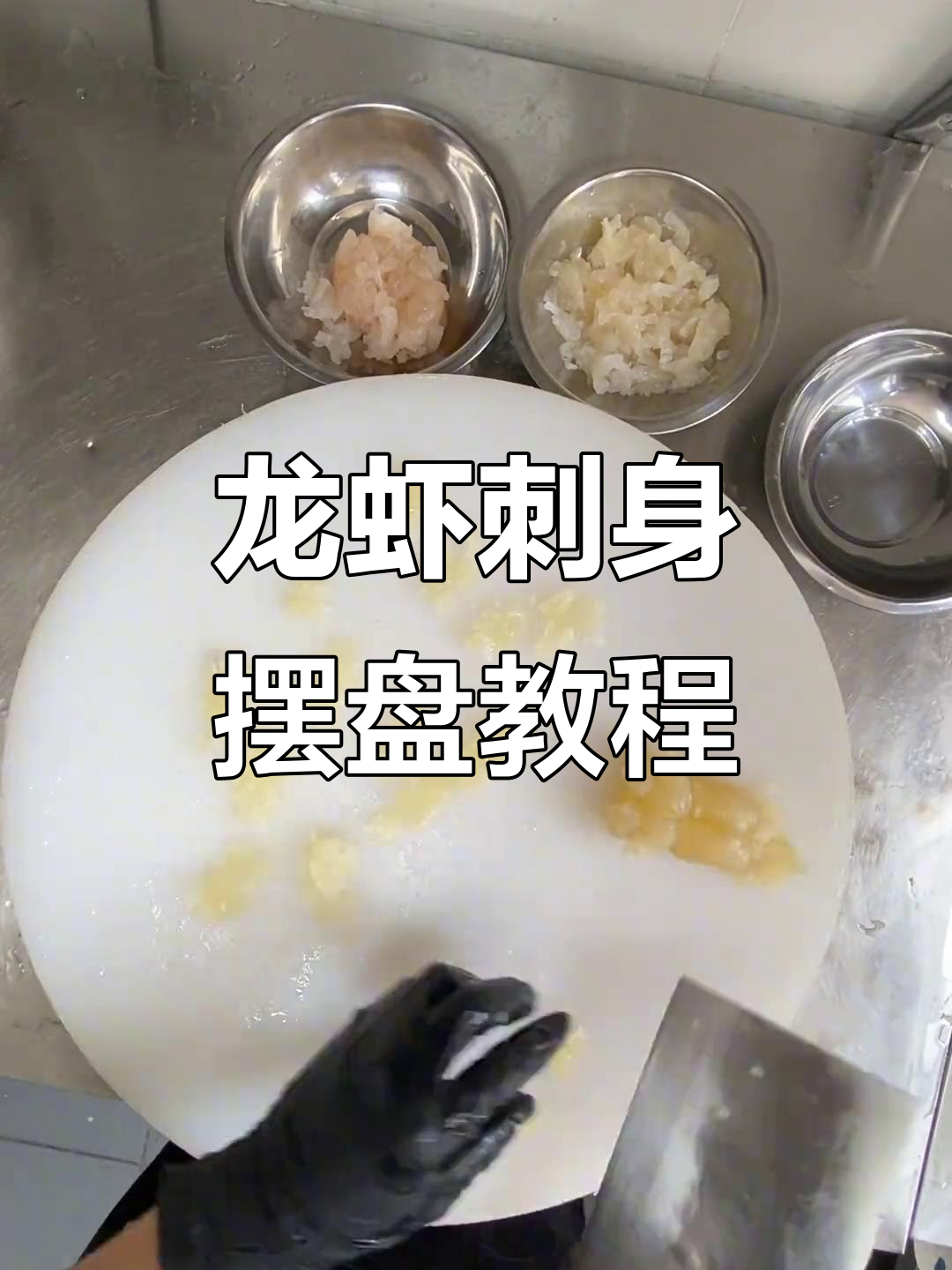 龙虾刺身摆盘技巧大揭秘,轻松做出完美造型