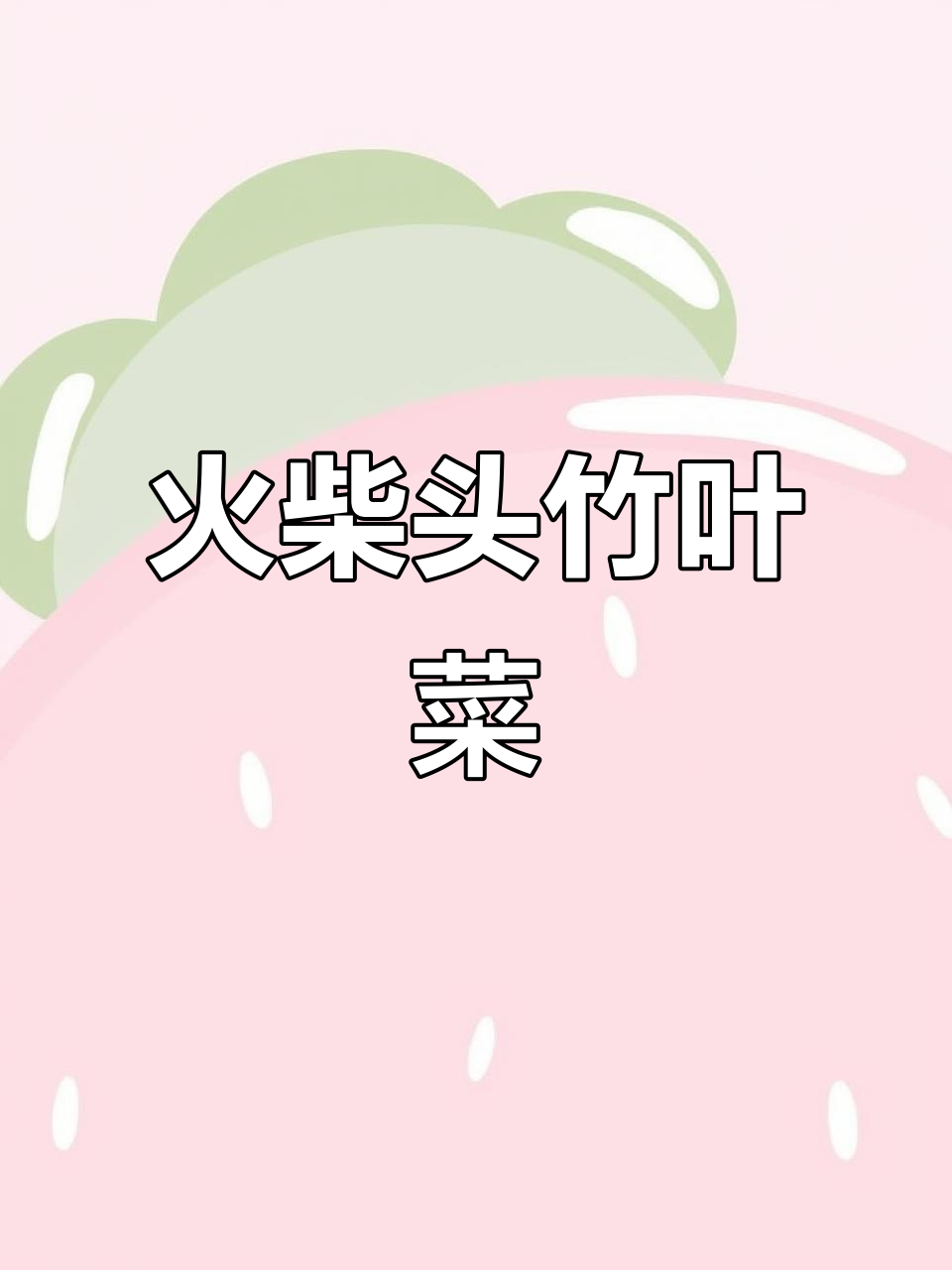 竹叶菜:野外常见却鲜为人知的神奇植物,煮汤加冰糖美味十足