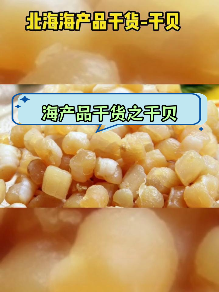 干贝的营养价值与功效