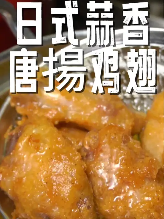 蒜香唐扬鸡翅教程来袭，美食爱好者别错过！