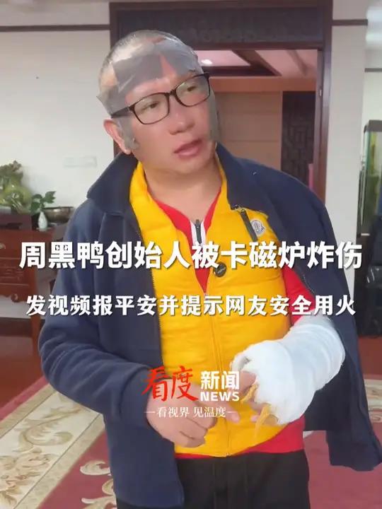 周黑鸭创始人被卡磁炉炸伤,发视频报平安并提示网友安全用火 周黑鸭