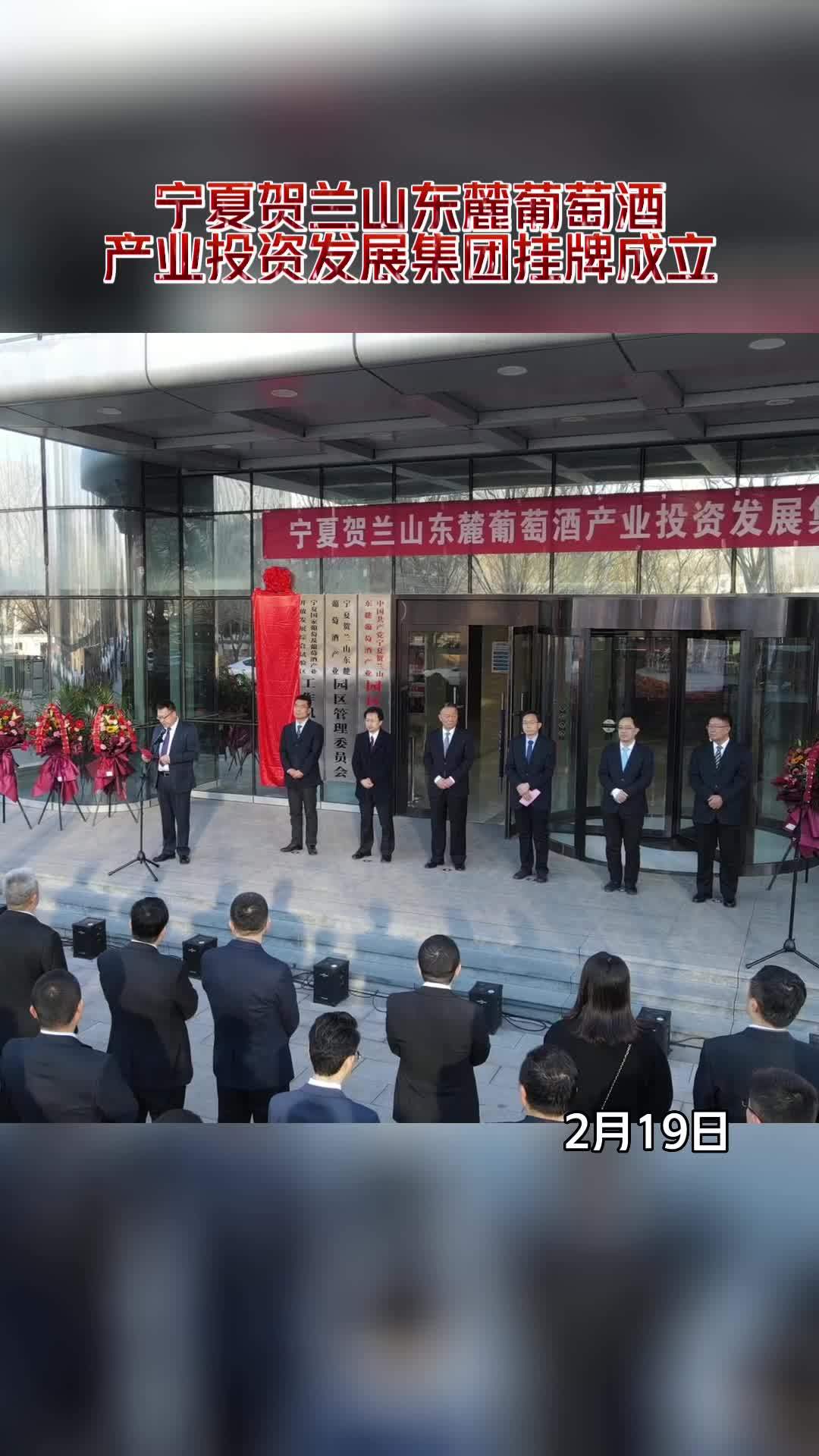 2月19日,宁夏贺兰山东麓葡萄酒产业投资发展集团有限公司正式挂牌成立。中国葡萄酒当惊世界殊