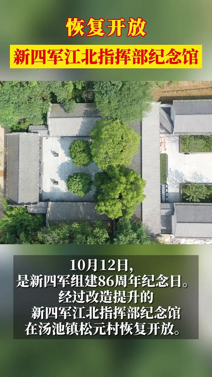 庐江 红色故事10月12日,是新四军组建86周年纪念日。经过改造提升的新四军江北指挥部纪念