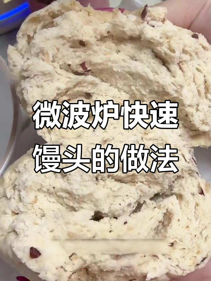微波炉3分钟做馒头,简单又好吃