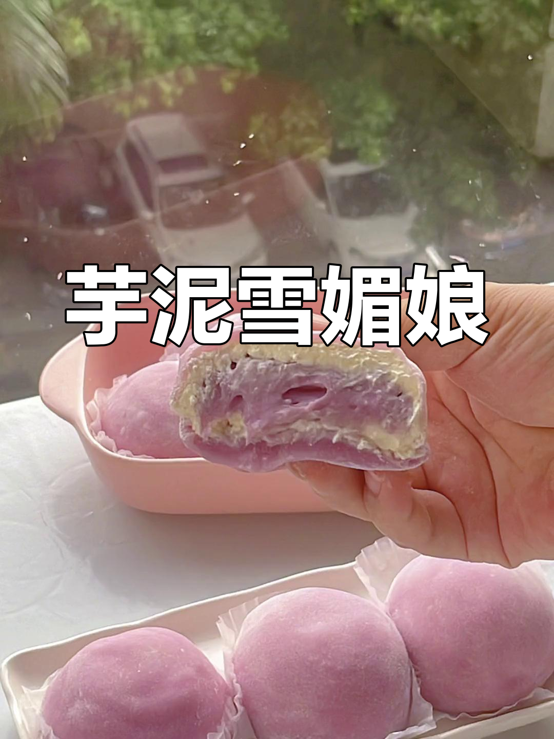 芋泥雪媚娘,软糯香甜,绝对让你停不下来!