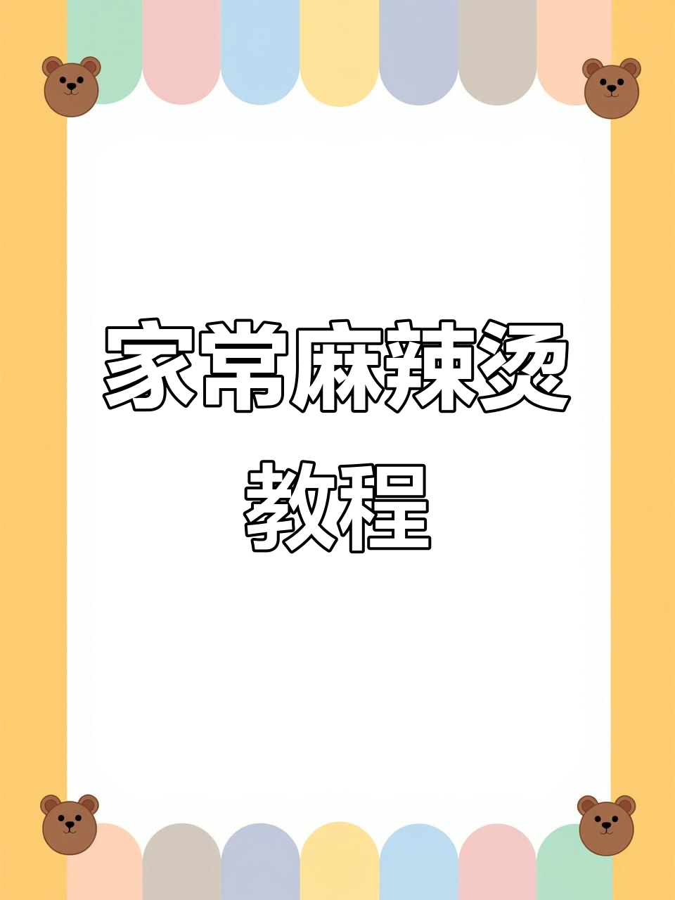 自制麻辣烫，家常味十足！