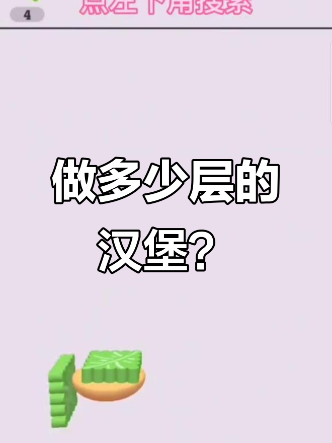 挑战极限反应,汉堡叠层大比拼!