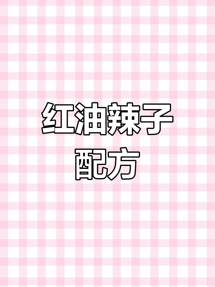 夏季必备!满分配方红油辣椒,凉拌菜必加一勺