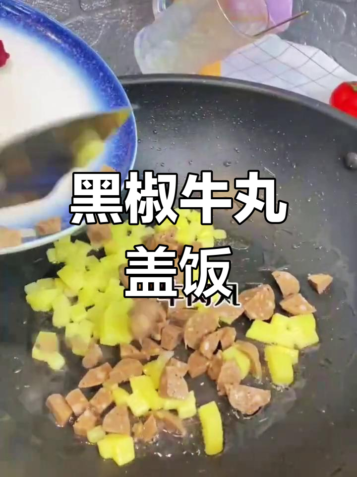 这道黑椒牛丸盖饭,吃上一口就停不下来!
