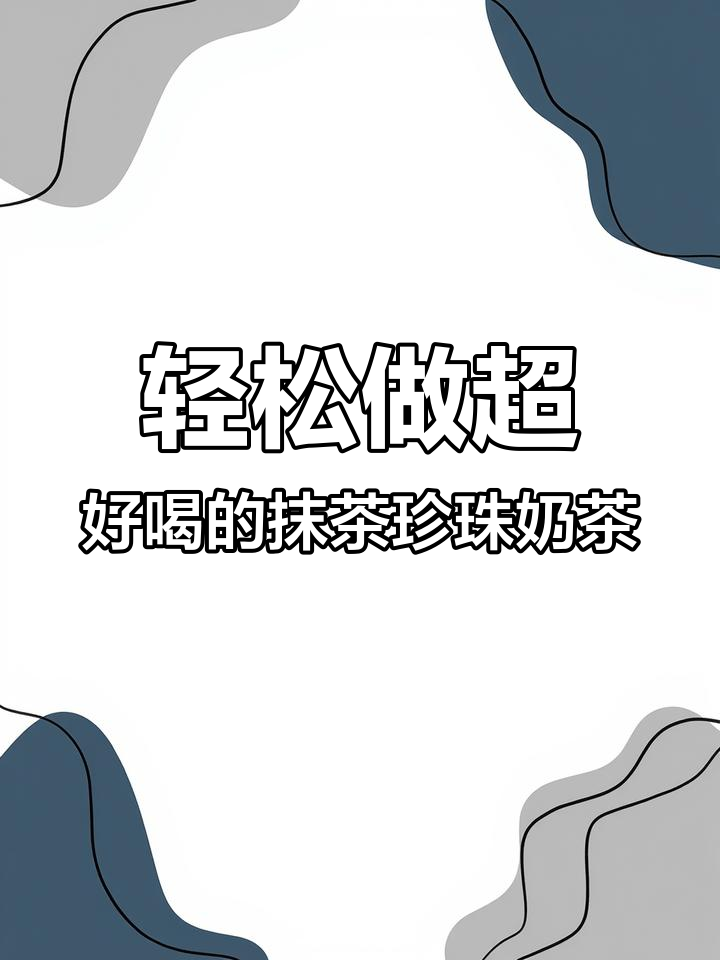超简单抹茶珍珠奶茶,丝滑浓郁一口喝到停不下来