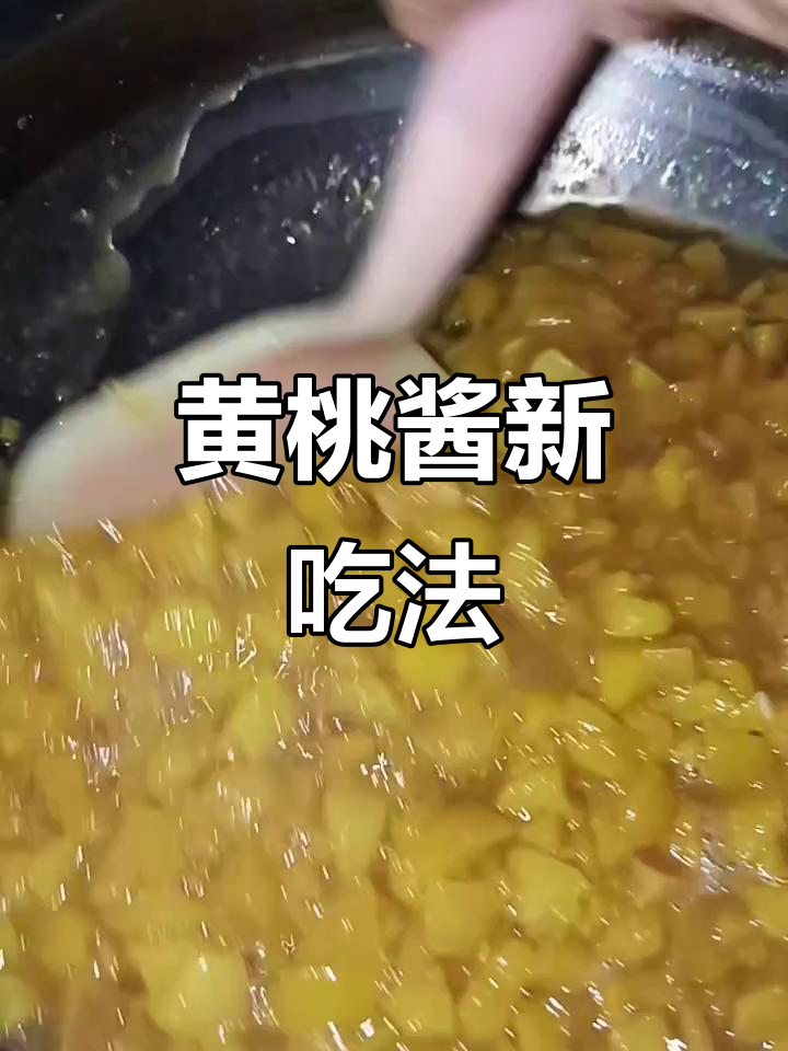 黄桃酱搭配面包或冲水,美味又健康!