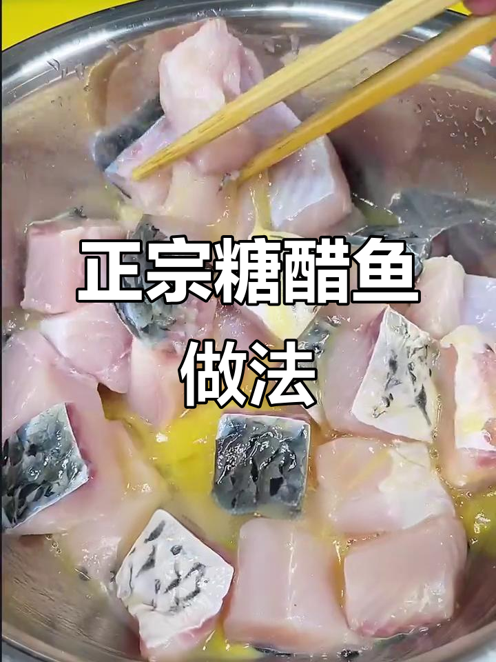 糖醋鱼这样做才不腥,外酥里嫩超好吃