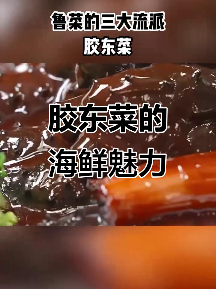胶东菜:渔家风味与宴席大菜的完美融合