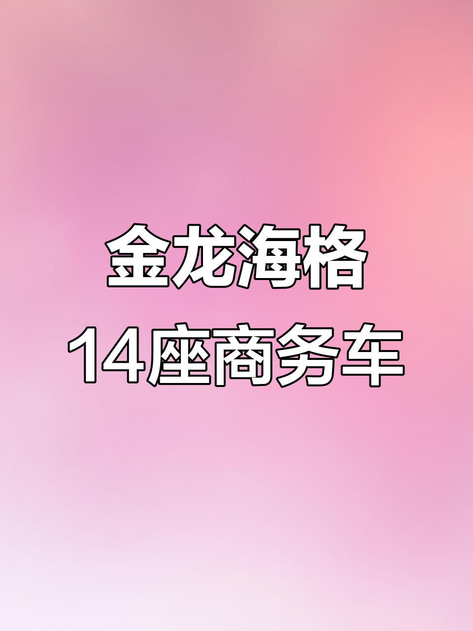 2015年金龙海格2.5T柴油，14座商务车超值选择
