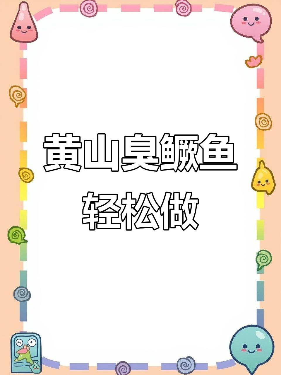 臭鳜鱼做法大揭秘,简单几步做出酒店美味
