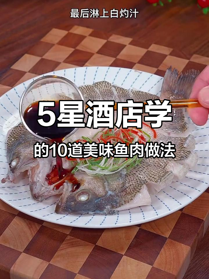五星级酒店学来的10种鱼的做法,清蒸鲈鱼最简单又好吃