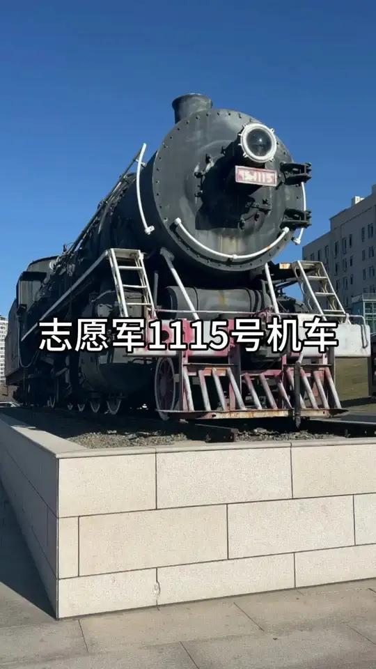 志愿军1115号蒸汽机车