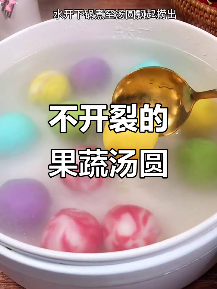 果蔬汤圆不破皮,教你完美做法