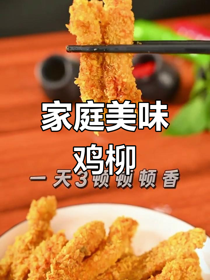 在家轻松做,香脆无骨鸡柳,老少皆宜!