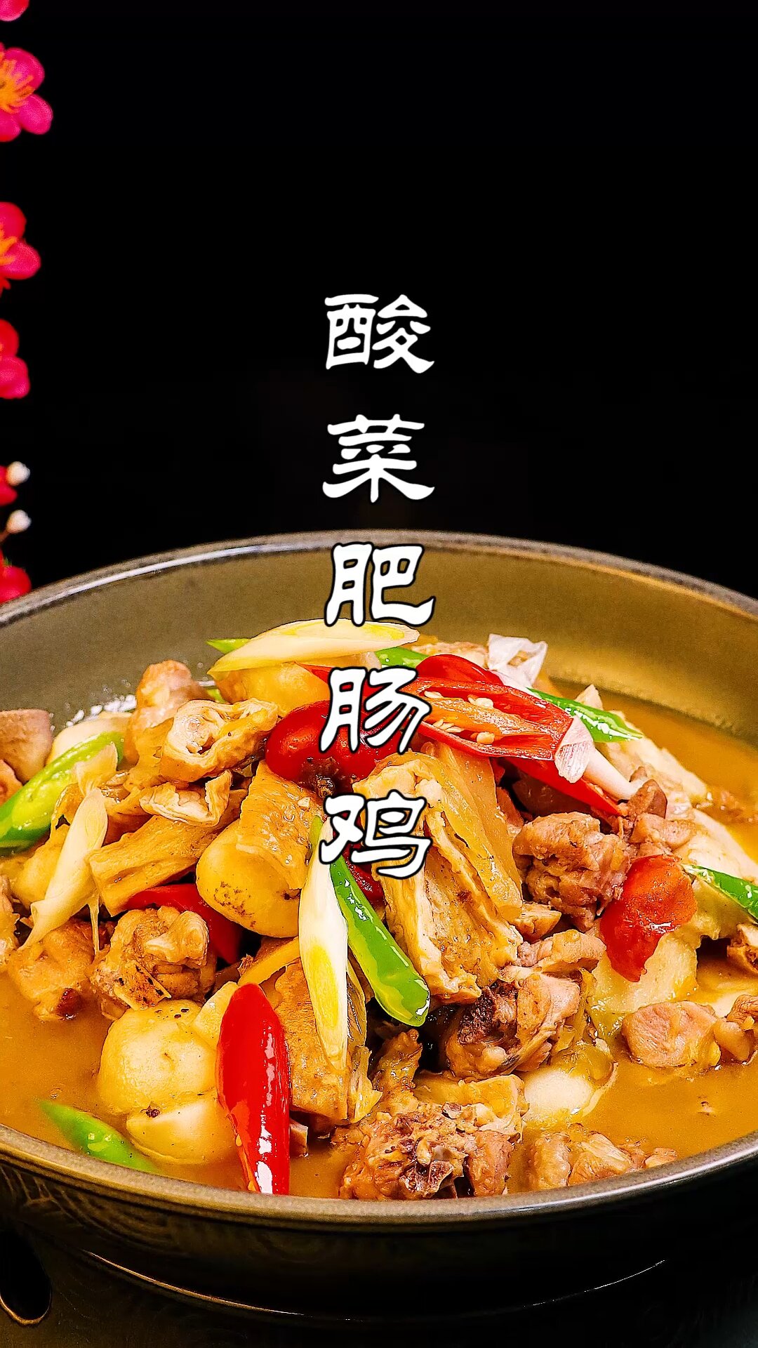 酸菜肥肠鸡想吃呢?做法赶紧收藏吧