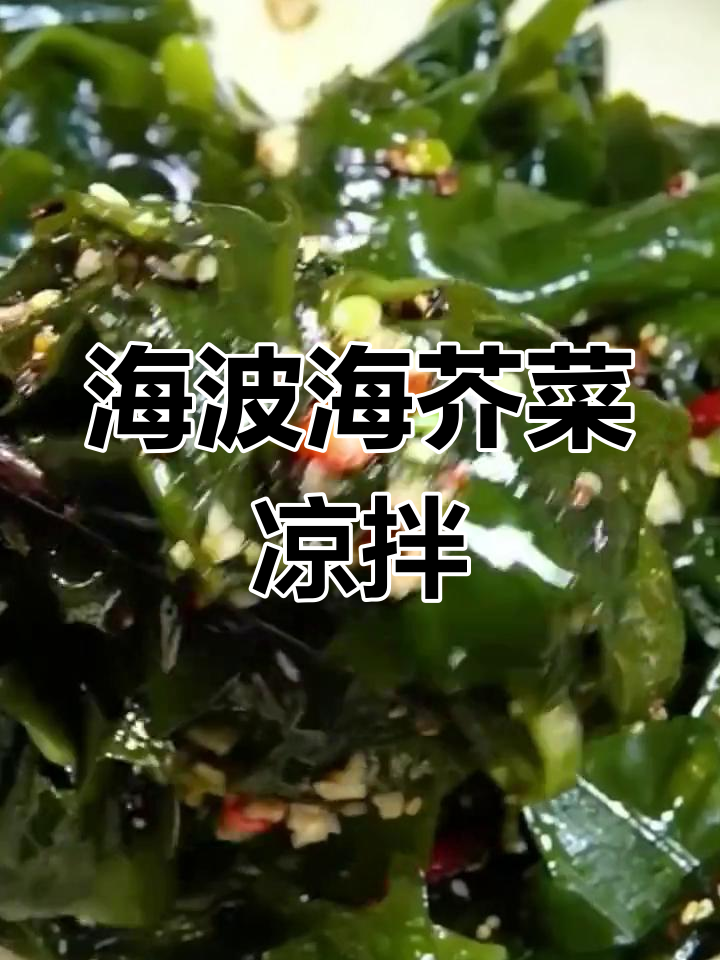 盐渍裙带菜梗凉拌,简单又美味!