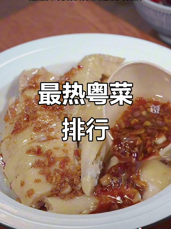 广东最受欢迎的15道经典粤菜,最后一道竟然价值千万