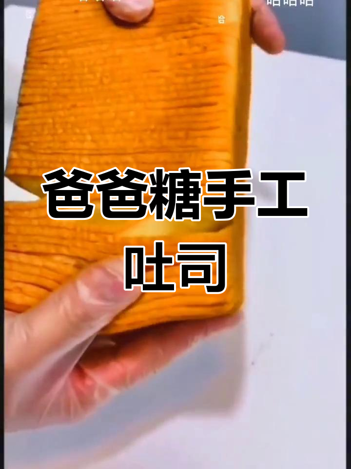 爸爸糖手工吐司,松软又小贵,吃上一口停不下来