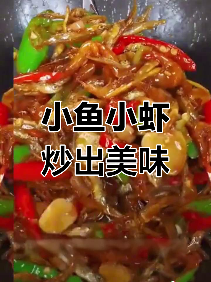 湖南特产小鱼小虾,鲜美又营养!简单几步搞定美味佳肴