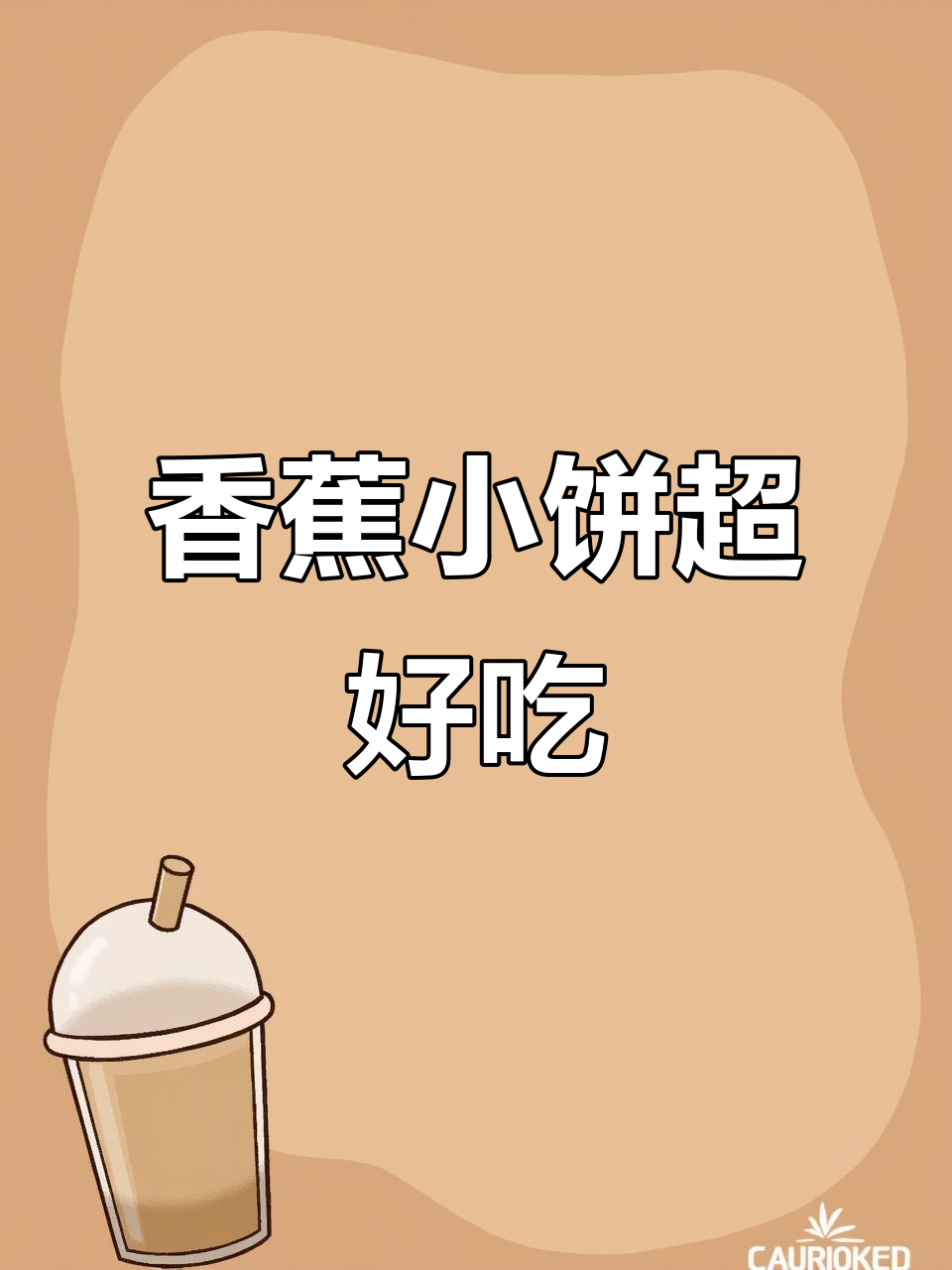 用香蕉和手抓饼做的小点心,比餐厅飞饼还好吃