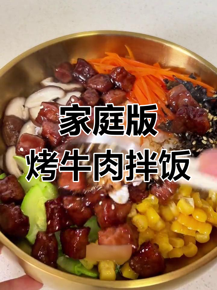 在家做米村同款烤牛肉拌饭,简单又美味