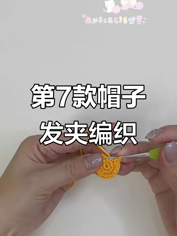 挑战100款发夹钩织,第7款帽子发夹详细教程