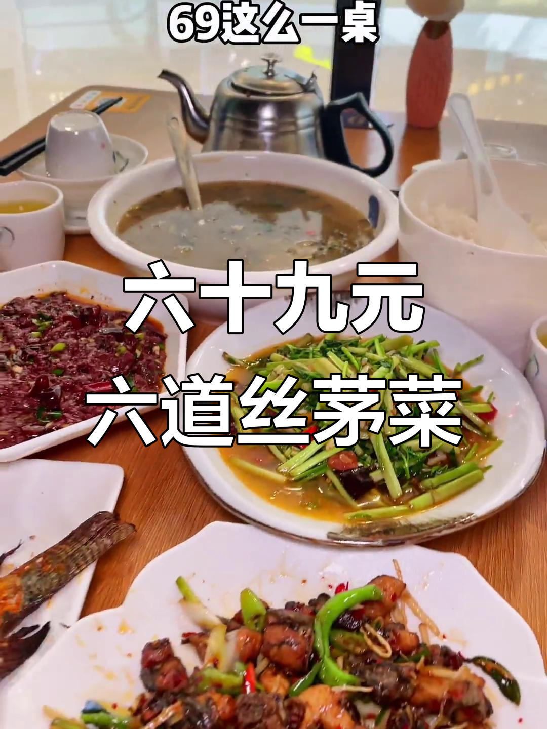 昆明69元六道思茅菜,超下饭!