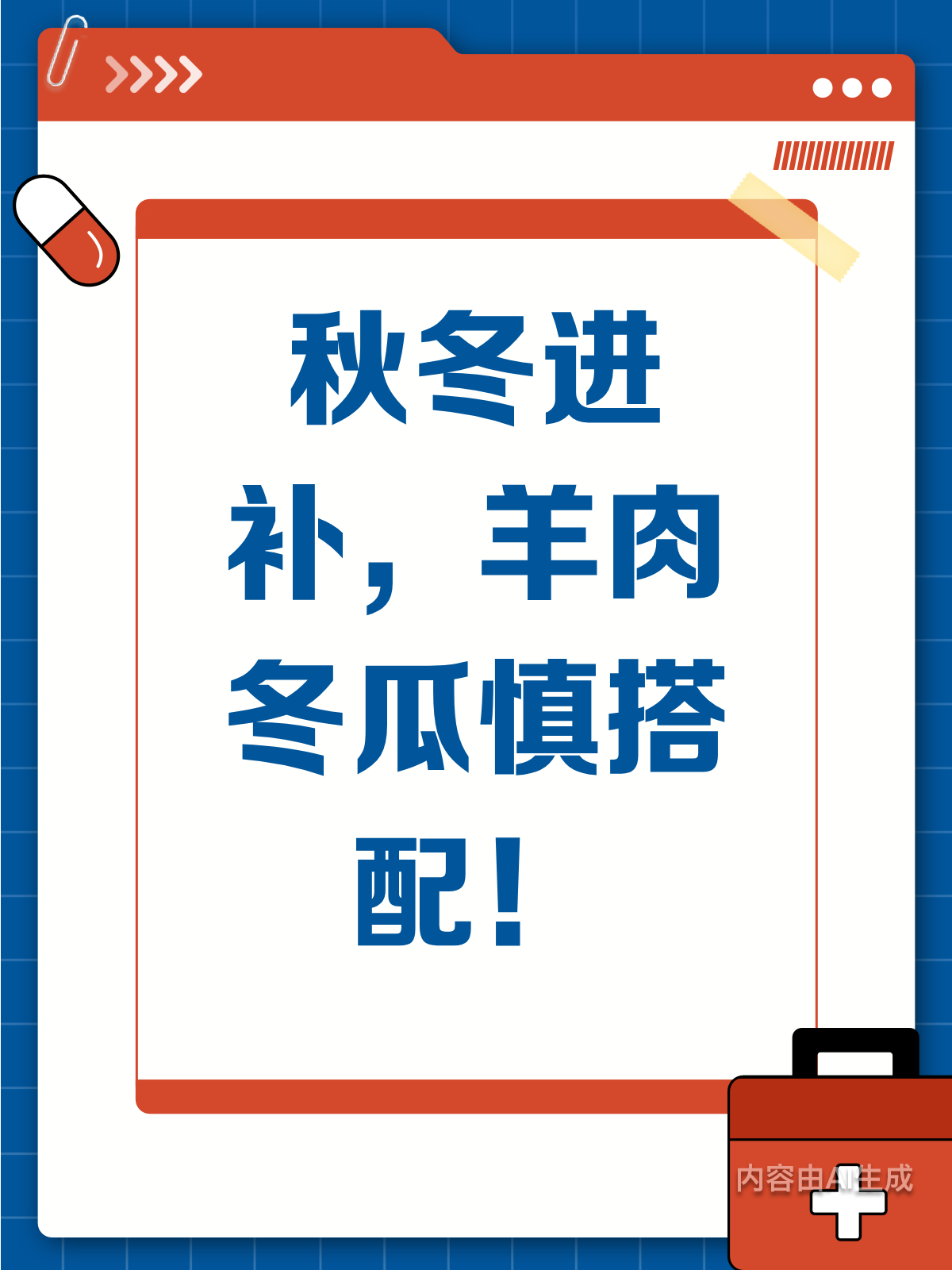 秋冬进补有讲究,羊肉冬瓜别混搭