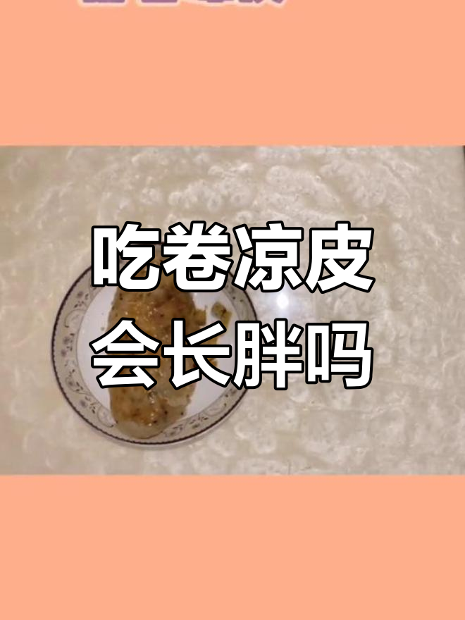 卷凉皮热量揭秘,吃苹果也能减肥