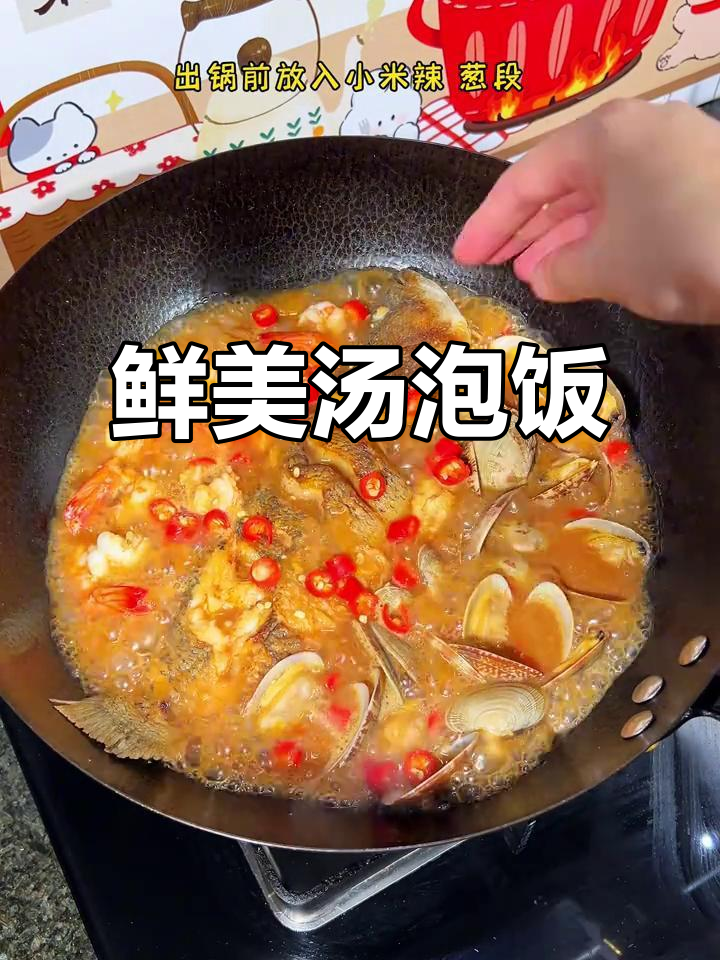 鲈鱼、虾仁与花甲的完美融合,泡饭吃简直无法停口!
