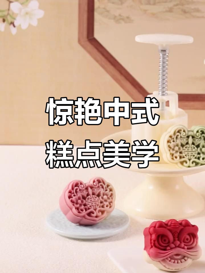 中式糕点也能这么美,月饼模具的魅力不容忽视